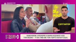 Eurovision: Αποχωρεί η Μαρία Κοζάκου από τον θεσμό - Τι θα γίνει με τον Γιώργο Καπουτζίδη;