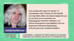 Όλες οι σημερινές εξελίξεις στο θέμα ανάμεσα σε Α. Βίσση και Ν. Καρβέλα – Οι ανακοινώσεις 