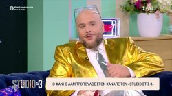 O Φάνης Λάμπρόπουλος στον καναπέ του «Studio στις 3» 