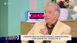 Ο Αθανάσιος Φωκάς στον καναπέ του «Studio στις 3» 
