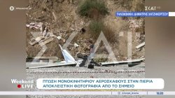 Συνετρίβη μονοκινητήριο αεροσκάφος στην Πιερία - Αποκλειστική φωτογραφία από το σημείο 