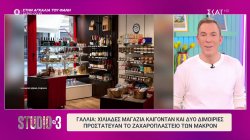 Γαλλία: Χιλιάδες μαγαζιά καίγονται και δύο διμοιρίες προστάτευαν το ζαχαροπλαστείο των Μακρών 