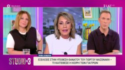 Πολλές οι εξελίξεις στην υπόθεση Μαζωνάκη, από την κατάθεση της κόρη έως τις τοξικολογικές και τη δέσμευση περιουσίας 