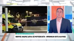 Εκτέλεση στη Γλυφάδα: Νεκρός άνδρας δίπλα σε μοτοσικλέτα - Βρέθηκαν οκτώ κάλυκες