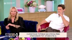 Ο Αποστόλης Τότσικας και η Ρούλα Ρέβη μιλούν για την πολύ ιδιαίτερη γνωριμία τους 