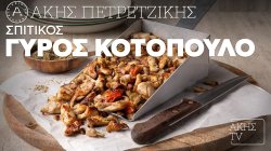 Σπιτικός γύρος κοτόπουλο