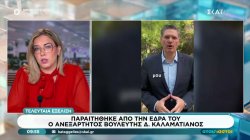 Παραιτήθηκε από την έδρα του ο ανεξάρτητος βουλευτής Δ. Καλαματιανός