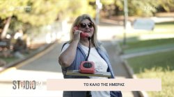 Το καλό της ημέρας 