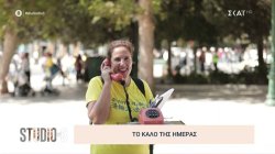 Το Καλό της Ημέρας 