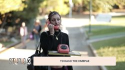 Το καλό της ημέρας 