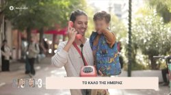 Το καλό της ημέρας
