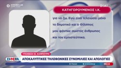 Υπόθεση Καμπούρη: Αποκαλυπτικές συνομιλίες του «αχυράνθρωπου» που κατέγραψε ο κοριός  