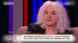 Νίκος Καρβέλας: Η μούσα του Άννα Βίσση, οι δύο γάμοι, η σχέση του με το χρήμα και η ανακοίνωση για το ΟΑΚΑ