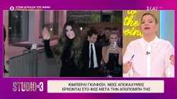 Κίμπερλι Γκίλφοϊλ: Νέες αποκαλύψεις έρχονται στο φως μετά την αποπομπή της 