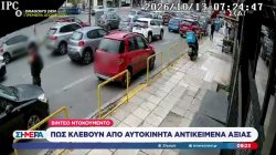 Βίντεο ντοκουμέντο: Πώς κλέβουν από αυτοκίνητο αντικείμενα αξίας