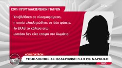 «Εγώ κάλεσα το ΕΚΑΒ»: Η κατάθεση της κόρης των δύο κατηγορούμενων γιατρών για τον θάνατο Μαζωνάκη