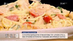 Ο Σταύρος Βαρθαλίτης στην κουζίνα του Studio στις 3 μας φτιάχνει κοτόπουλο Τοσκάνης με κρεμώδη σάλτσα