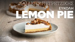 Εύκολη lemon pie