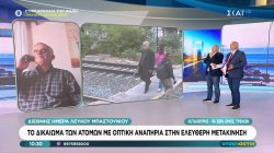 Διεθνής ημέρα λευκού μπαστουνιού: Το δικαίωμα των ατόμων με οπτική αναπηρία στην ελεύθερη μετακίνηση