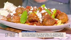 Ο Σταύρος Βαρθαλίτης μας φτιάχνει κοκκινιστά κεφτεδάκια με φέτα και φρέσκα μυρωδικά 