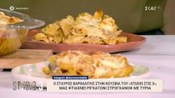 Ο Σταύρος Βαρθαλίτης ετοιμάζει ριγκατόνι στρογκανόφ με τυριά 