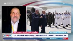 Ο Μιχάλης Ιγνατίου για το παρασκήνιο της συνομιλίας Τραμπ-Ερντογάν 