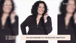 Όλα όσα μάθαμε για την Βασιλική Ανδρίτσου 