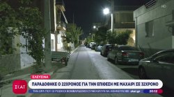 Ελευσίνα: Παραδόθηκε ο 22χρονος για την επίθεση με μαχαίρι σε 32χρονο