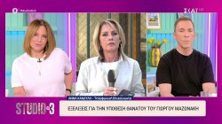 Οι εξελίξεις για την υπόθεση του Γιώργου Μαζωνάκη 