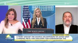 Ο Τραμπ απέλυσε την Ζακαράια από εκπρόσωπο του Λευκού Οίκου, μόλις πέντε μέρες μετά την ανάληψη των καθηκόντων της