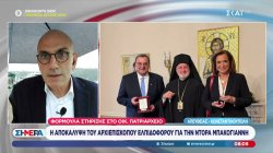 Η αποκάλυψη του Αρχιεπίσκοπου Ελπιδοφόρου για μία κίνηση της Ντόρας Μπακογιάννη για το Οικ. Πατριαρχείο 