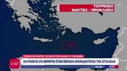Προκαλεί η Άγκυρα: Εξέδωσε NAVTEX για περιοχή από όπου θα περάσει το πλοίο για το GSI