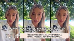 Αυτοπροτάθηκε για να αντικαταστήσει την Γκίλφοϊλ η ελληνοαμερικανίδα παρουσιάστρια Ντέμπι Ματενόπουλος