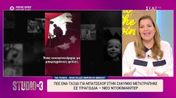 Ντοκιμαντέρ για το μπάτσελορ στην Ζάκυνθο το 2019 που κατέληξε σε τραγωδία 