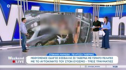 Σ. Μάρκοβα: Μόλις κατέβηκε από το αυτοκίνητο ο μεθυσμένος οδηγός μας είπε να του πληρώσουμε τον προφυλακτήρα