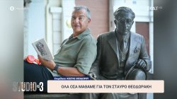 Όλα όσα μάθαμε για τον Σταύρο Θεοδωράκη 