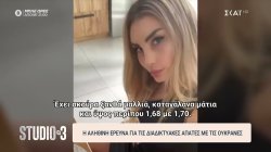 Η αληθινή έρευνα για τις διαδικτυακές απάτες με τις Ουκρανές 