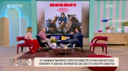 Ο Γιάννης Νιάρρος μιλά για την παράσταση 