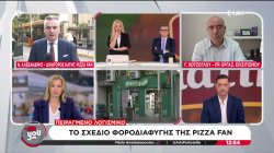 Pizza Fan: Οι διάλογοι για την μεταφορά του ¨μαύρου¨ χρήματος 