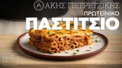 Πρωτεϊνικό παστίτσιο