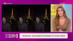 Sociology: Όσα είδαμε και μάθαμε στα social media 