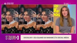 Sociology: Όσα είδαμε και μάθαμε στα social media 