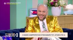 Ο Φάνης Λαμπρόπουλος εξηγεί το σκεπτικό πίσω από τις ιδιαίτερες στιλιστικές του επιλογές 