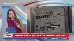 Καθημερινή: Δεν μπορούν να μετρήσουν το ρεύμα σε 75.000 παροχές 