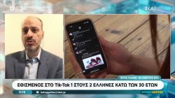 Εθισμένος στο TikTok 1 στους 2 Έλληνες κάτω των 30 ετών