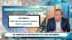 Τα τιμολόγια ρεύματος για τον Οκτώβριο 