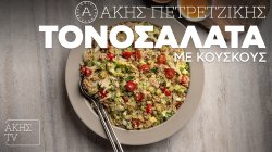 Τονοσαλάτα με κουσκούς