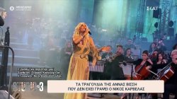 Τα πιο γνωστά τραγούδια της Άννας Βίσση που δεν έχει γράψει ο Νίκος Καρβέλας 