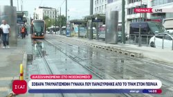 Πειραιάς: Τραμ παρέσυρε πεζή στην Ακτή Ποσειδώνος – Διασωληνωμένη η γυναίκα
