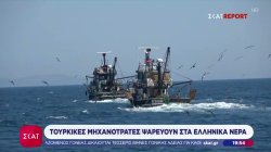 Τουρκικές μηχανότρατες ψαρεύουν στα Ελληνικά νερά 